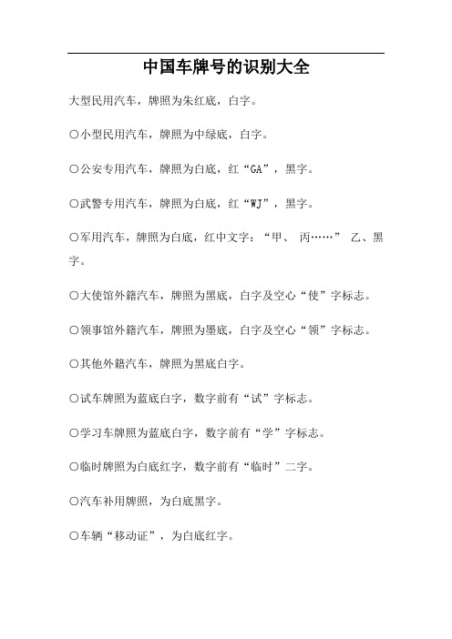 中国车牌号大全(包含2012新军牌)