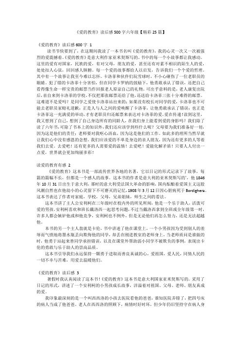 《爱的教育》读后感500字六年级【精彩25篇】