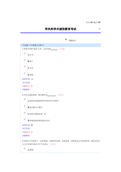 学风和学术诚信教育考试答案 (1)