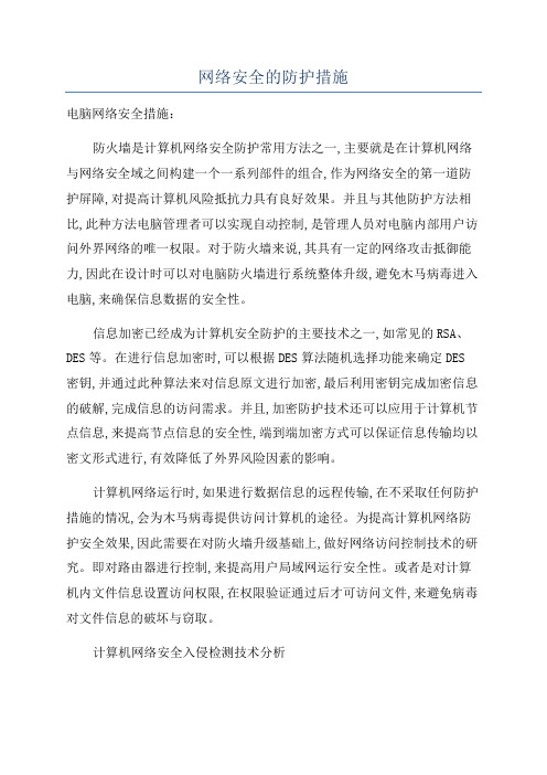 网络安全的防护措施