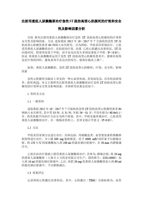 注射用重组人尿激酶原治疗急性ST段抬高型心肌梗死的疗效和安全性及影响因素分析_0