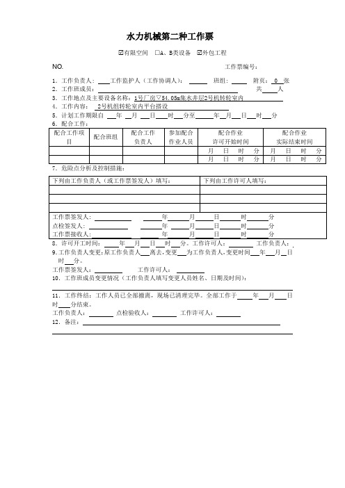 电厂2号机机械工作票模板 (8)