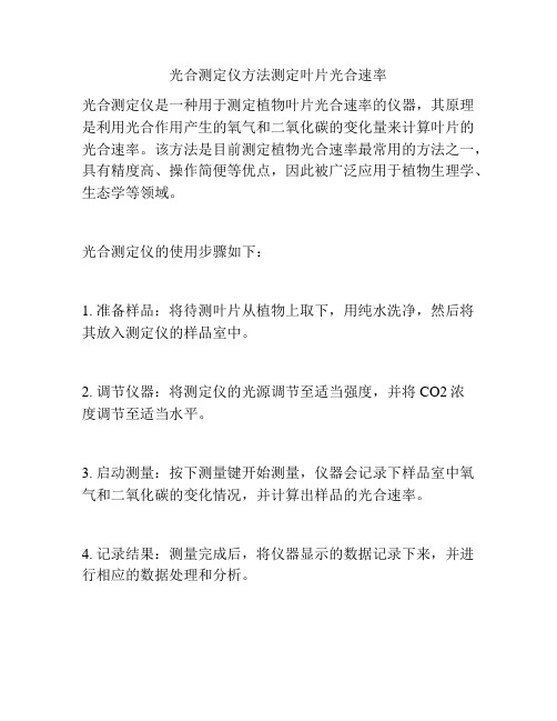 光合测定仪方法测定叶片光合速率