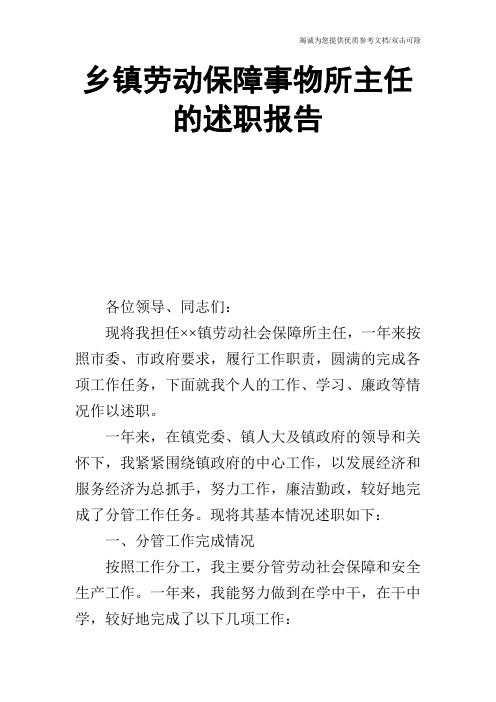 乡镇劳动保障事物所主任的述职报告