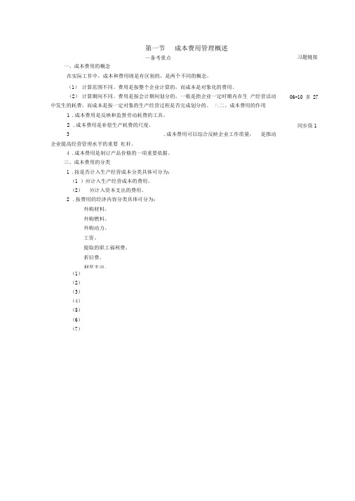 第七章成本费用管理