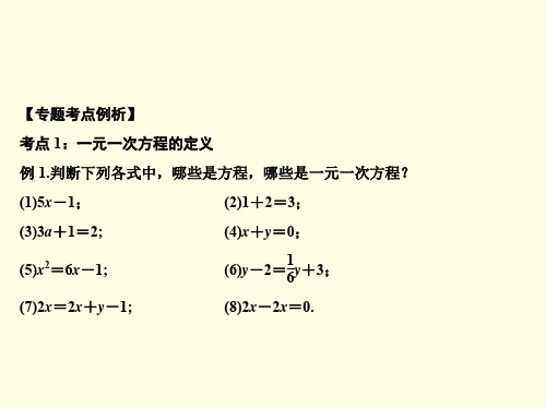 初一上数学课件(湘教版)-期末专题复习 三、一元一次方程