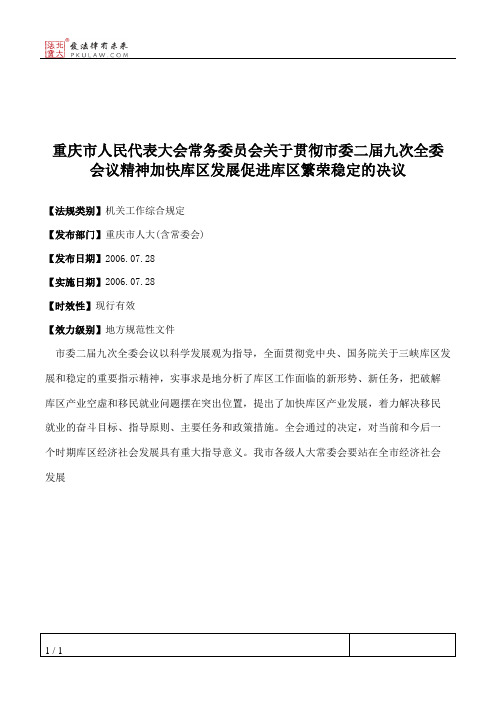 重庆市人民代表大会常务委员会关于贯彻市委二届九次全委会议精神