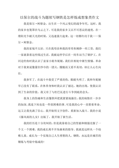 以保尔的战斗为题续写钢铁是怎样炼成想象类作文