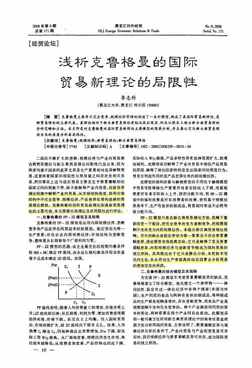 分析克鲁格曼的国际贸易新理论的局限性