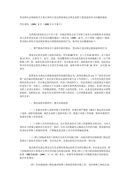 劳动和社会保障部关于制止和纠正违反国家规定办理企业职工提前退休有关问题的通知