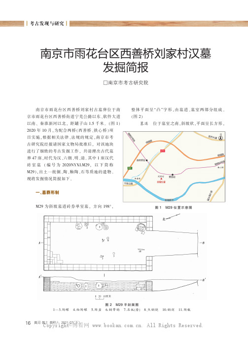 南京市雨花台区西善桥刘家村汉墓发掘简报