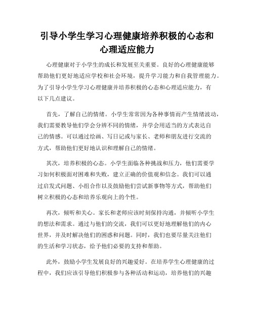 引导小学生学习心理健康培养积极的心态和心理适应能力