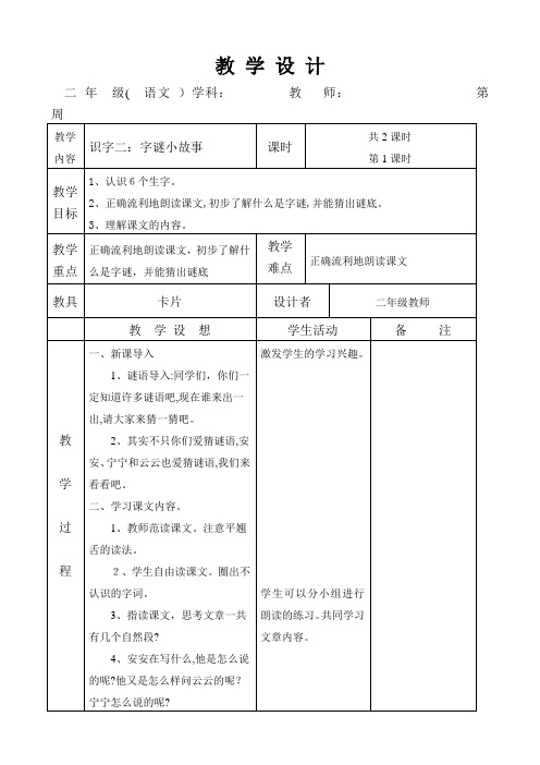 自-语文A版二年级上册《识字二》教案 