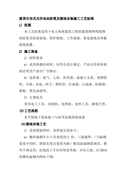 屋顶分布式光伏电站防雷及接地安装施工工艺标准