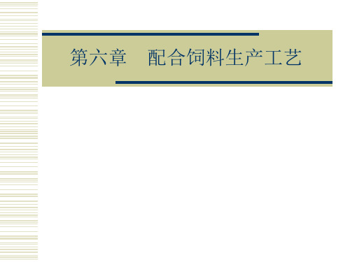 配合饲料生产工艺