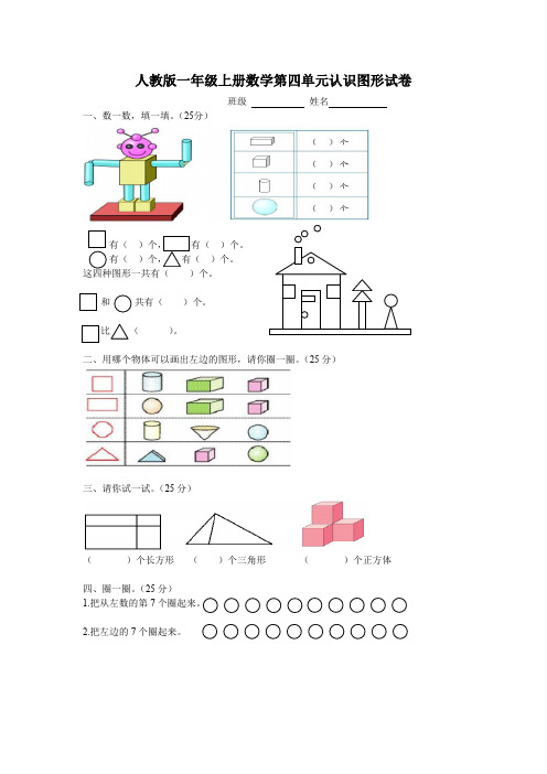 人教版一年级上册数学第四单元《认识图形一》试卷10套