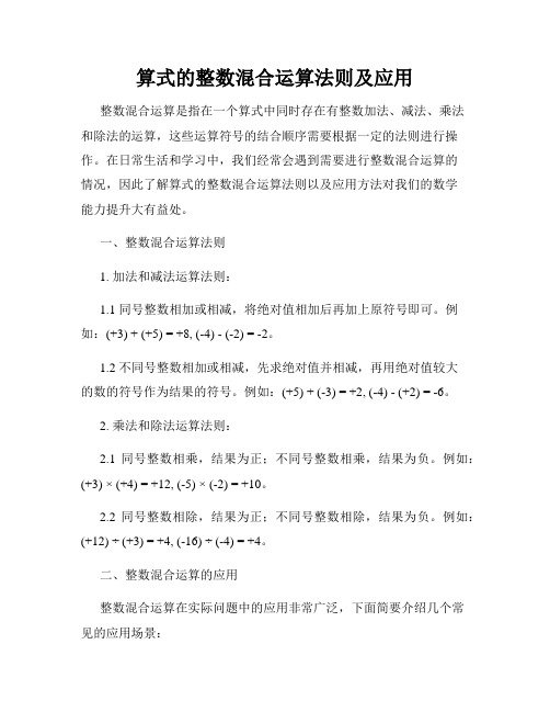 算式的整数混合运算法则及应用