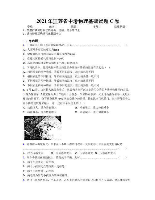 2021年江苏省中考物理基础试题C卷附解析