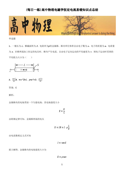 高中物理电磁学恒定电流易错知识点总结