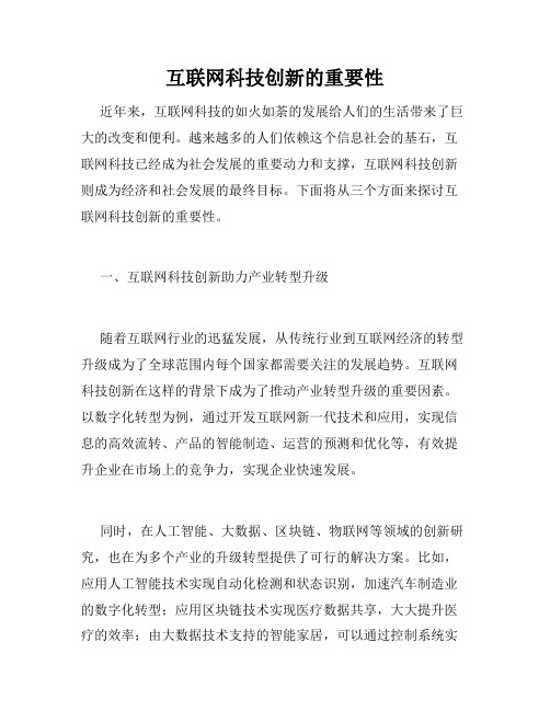 互联网科技创新的重要性