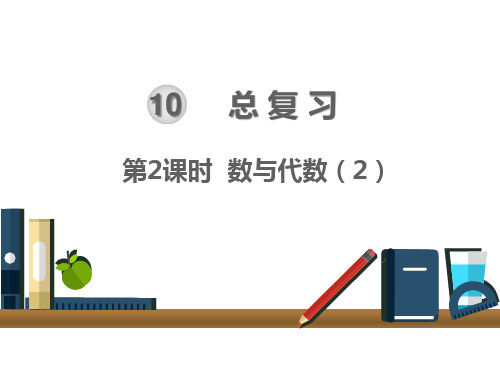 人教版四年级下册数学课件:10 总复习 第2课时 数与代数(2) (共23张PPT)