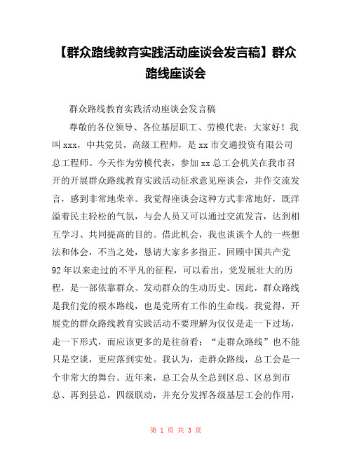 【群众路线教育实践活动座谈会发言稿】群众路线座谈会