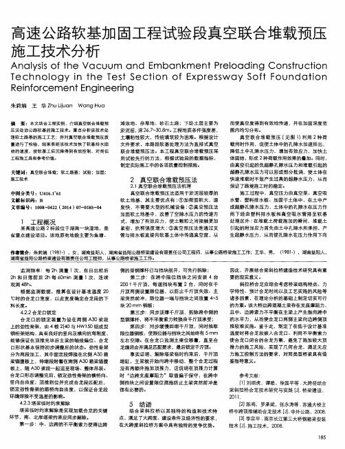 高速公路软基加固工程试验段真空联合堆载预压施工技术分析