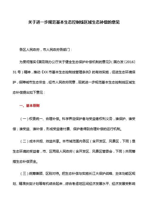 工作意见：关于进一步规范基本生态控制线区域生态补偿的意见