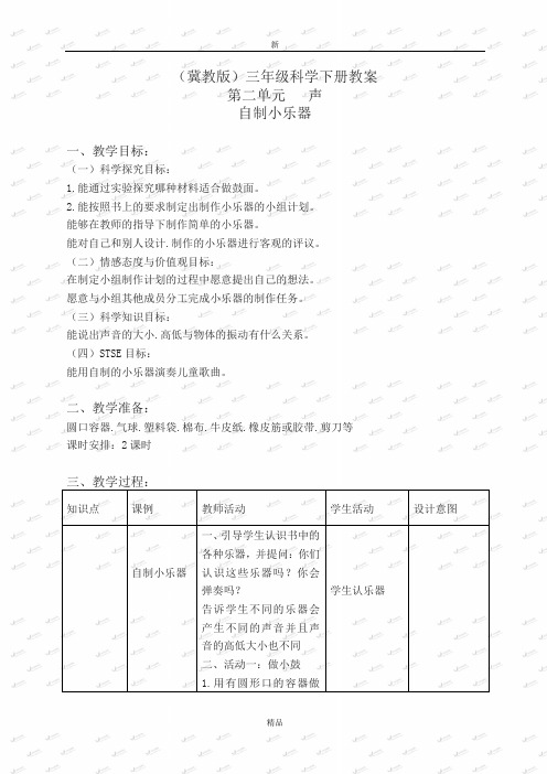 最新精品冀教小学科学三下《5自制小乐器》word教案(3)3