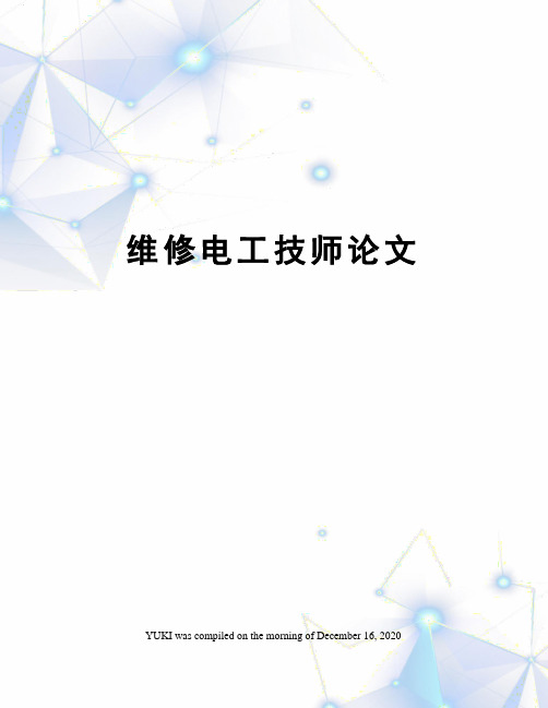 维修电工技师论文