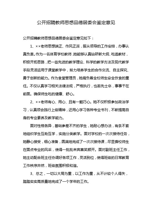 公开招聘教师思想品德居委会鉴定意见