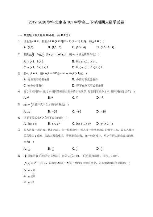 2019-2020学年北京市101中学高二下学期期末数学试卷(含答案解析)