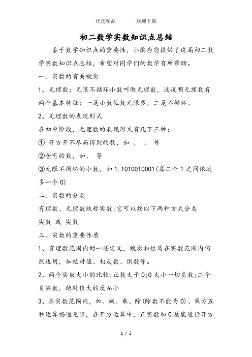 初二数学实数知识点总结