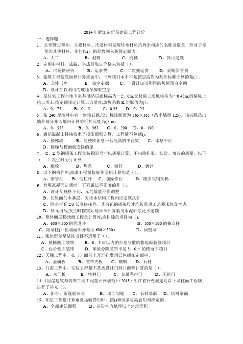 2014年浙江造价员建筑工程计价_真题