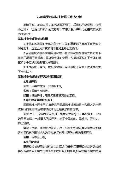 八种常见的基坑支护形式优劣分析