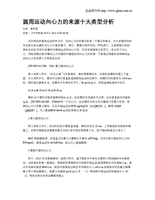 圆周运动向心力的来源十大类型分析