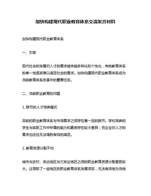 加快构建现代职业教育体系交流发言材料