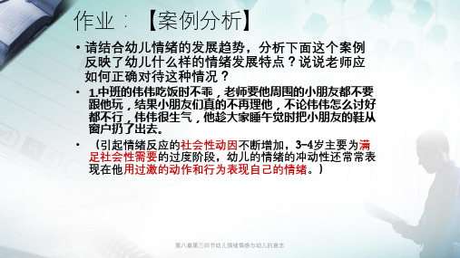 第八章第三四节幼儿情绪情感与幼儿的意志