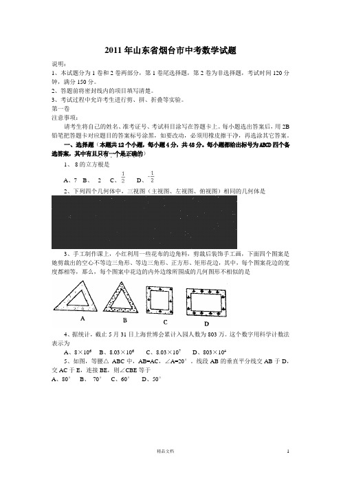 【2011年】中考山东烟台数学卷