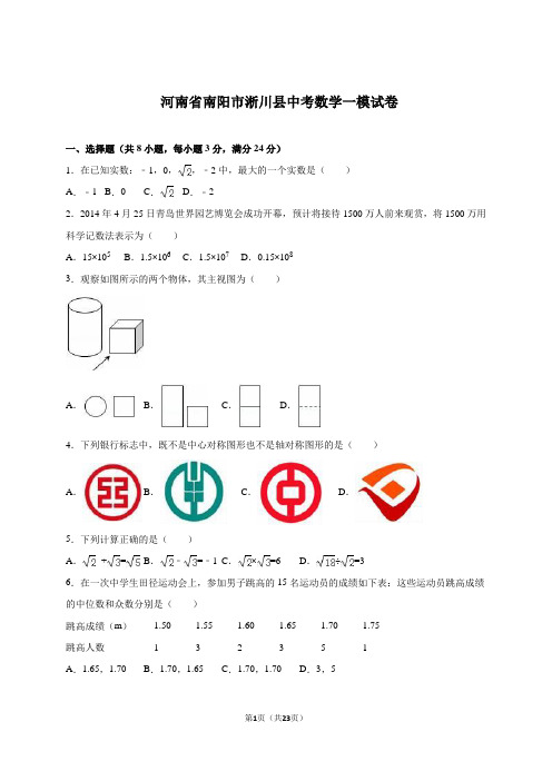 河南省南阳市淅川县2020年中考数学一模试卷含答案