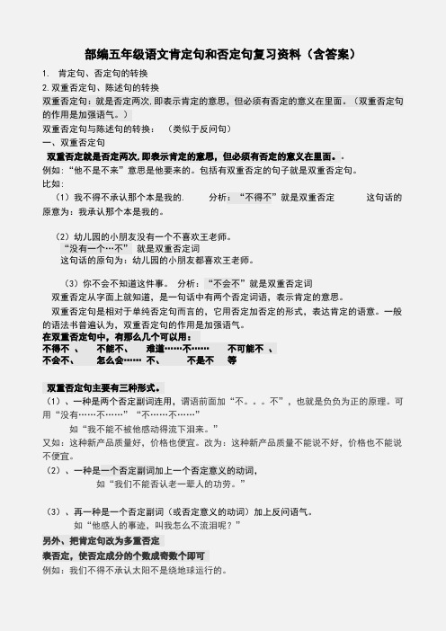 部编五年级语文肯定句和否定句复习资料(含答案)