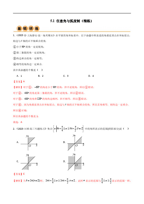 5.1 任意角与弧度制(精练)(解析版)--人教版高中数学精讲精练必修一