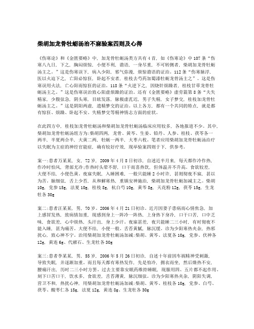 柴胡加龙骨牡蛎汤治不寐验案四则及心得