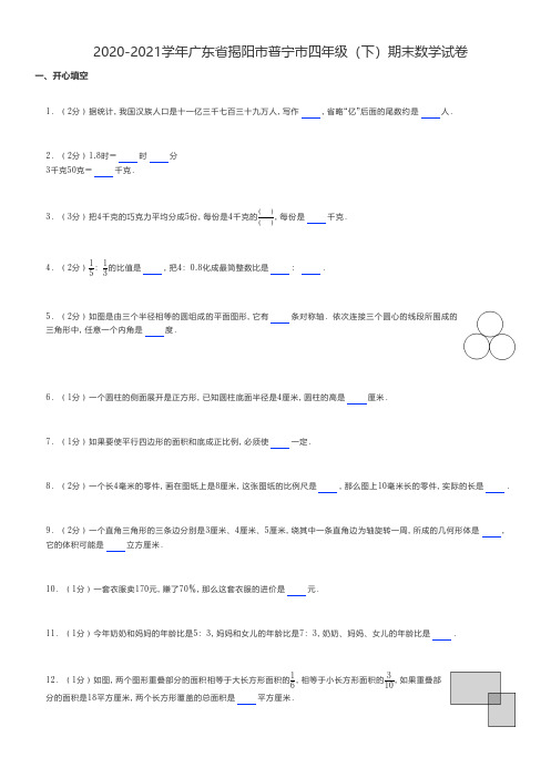 北师版小学数学 2020-2021学年广东省揭阳市普宁市四年级(下)期末数学试卷 