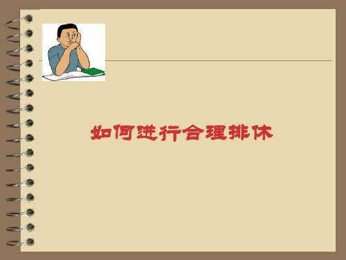 如何合理的排班