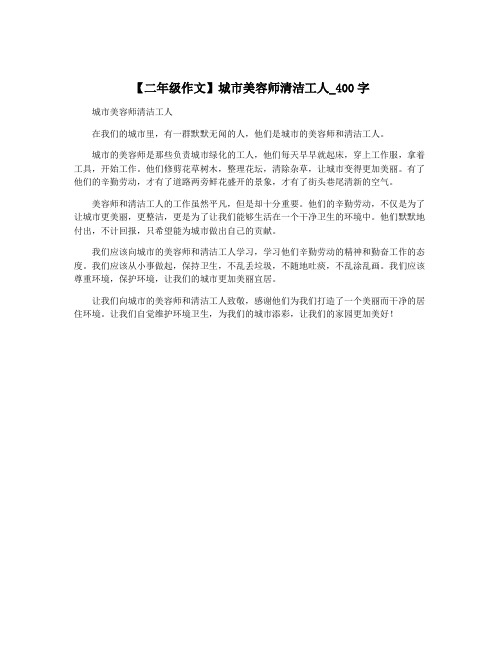 【二年级作文】城市美容师清洁工人_400字