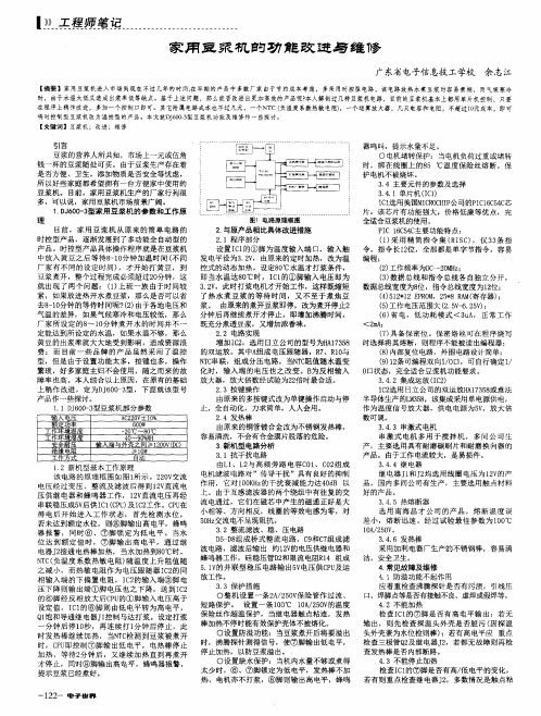 家用豆浆机的功能改进与维修