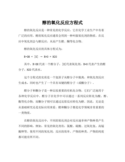 醇的氧化反应方程式