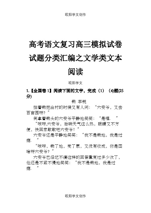 高考语文复习高三模拟试卷试题分类汇编之文学类文本阅读53