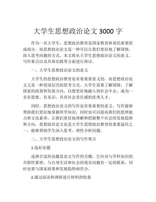 大学生思想政治论文3000字